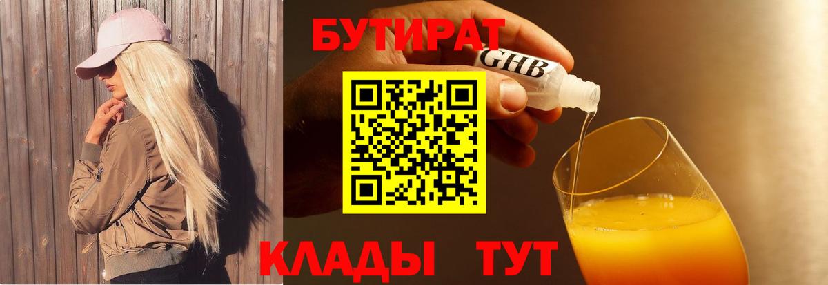 Бутират 99%  Вход с VPN  БУТИРАТ  Энгельс 
