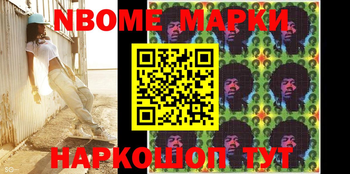 Марки NBOMe 1500мкг Энгельс